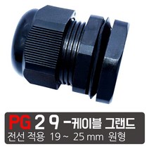 케이엠씨 케이블그랜드 PG소켓 접속단자 커넥터 콘넥타 케이블락 코드록 PG 13종, PG-29 검정색 케이블그랜드