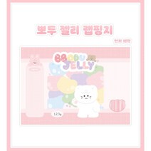 [핑크하연문구점] 뽀두 젤리 랩핑지