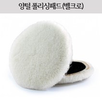 시안 광택용 양털패드 2인치/3인치/4인치/5인치/6인치/7인치 장모, 5인치