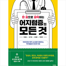 김영사 한 권으로 파악하는 어지럼증의 모든 것 +미니수첩제공