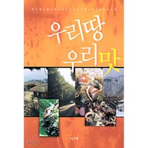 우리땅 우리맛, 역사넷, 이경택 저