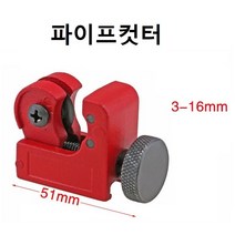 파이프커터기 절단 파이프컷터 파이프절단기 3-16mm 미니