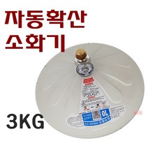 국산 자동확산소화기 3KG 주방용 보일러실용, 1개