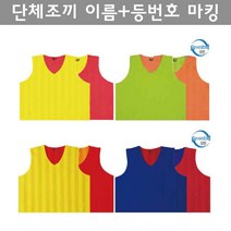 캡스록 양면 단체조끼 성인 축구 팀조끼 나시