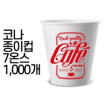 코나 천연펄프 고급 종이컵 7oz 1000개 종이컵-72394EA, 1, 본상품선택, 1