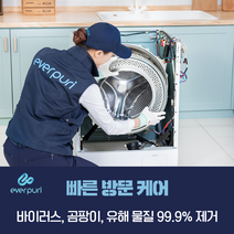(후기평점5.0)대구경북세탁기청소 9단계 완전분해케어 99% UV살균포함 무려! 4중 완벽살균소독업체 친환경약품 에버퓨리 홈케어 전문기업 연무+피톤치드 무료서비스, 드럼 세탁기9kg~14kg