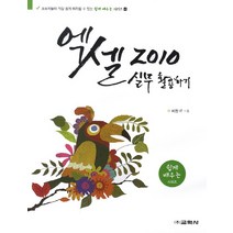 엑셀 2010 실무 활용하기