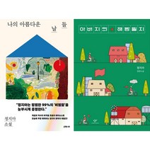 나의 아름다운 날들 + 아버지의 해방일지 세트(전2권) - 정지아