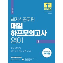 2022 해커스공무원 매일 하프모의고사 영어 3(24회):하루 10문제씩 4주 만에 실전 완벽 대비|모의고사 24회분