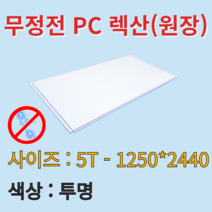 배송비 무료 무정전 폴리카보네이트 렉산 PC판 투명 5t 1250x2440mm 원장 원자재