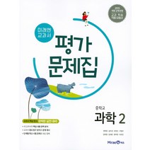 최신) 미래엔 중학교 과학 2 평가문제집 중학 / 중등 ( 2학년 중2 ) 권현정