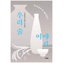 [도서] [시대의창] 술자리보다 재미있는 우리 술 이야기 이대형의 전통주 인문학, 상세 설명 참조, 상세 설명 참조
