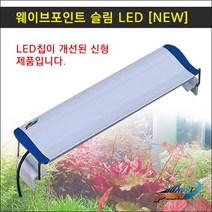 웨이브포인트 슬림 LED 조명 25cm 열대어 물고기 구피 수초 해수어 어항등