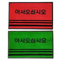 출입구 업소용매트 어서오십시오발판 신발터는 발매트 출입구매트, 그린