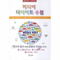 미디어 다이어트 수첩, 상품명