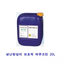 [애큐랩통상]냉난방설비보호제 애큐크린 20L