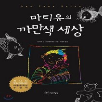새책-스테이책터 [마티유의 까만색 세상] 개정판-질 티보 지음 장 베르네슈 그림 이정주 옮김, 마티유의 까만색 세상