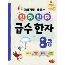 이야기로 배우는 진짜 진짜 급수 한자 8급, 시소스터디, 9791191244205, 김향림 저