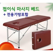 접이식 휴대용 출장 마시지 미용 문신 안마 경락 세신 베드 침대 (전용가방포함), 브라운