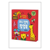 미니 깜찍 팝업북 세트 - 전12권 / 꿈꾸는달팽이(꿈달)