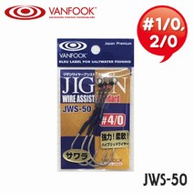 밴푹 와이어 어시스트훅 삼치루어 갈치 JWS-50 2／0