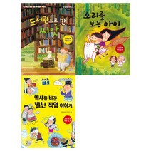 [가문비어린이]도서관으로 간 씨앗+소리를 보는 아이+별난 직업 이야기 세트 전3권, 없음