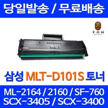 토너천국 삼성 ML-2164 토너 대용량 MLT-D101S SCX-3405F 오피스젯 소모품 잉크 흑백 팩스 프린팅 프린터 SCX-3405FW, 1개입, 대용량 호환 토너 품질보장