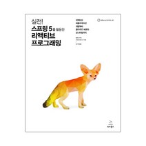 실전! 스프링 5를 활용한 리액티브 프로그래밍 (마스크제공), 단품