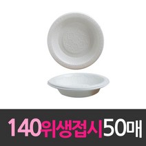 [0UK] 일회용품 위생접시 140mm 소 50개 일회용기 일회용품 식품용기 다회용 위생접시 234567EA, 상품선택