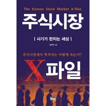 주식시장 X파일:사기가 판치는 세상, 한울, 임우택