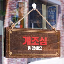 뭉키데코 나무 안내판 [양면제작+문구수정] 표지판 나무팻말_W4_198_개조심, 198
