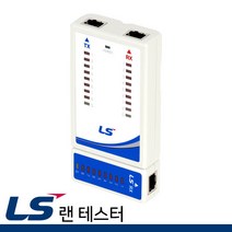 LS전선 LS-LAN-TA 랜 테스터 LS LS전선 UTP STP RJ45 RJ-45 세트 테스터 LAN 랜 테스터기 테스트