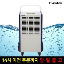 휴고스 대용량 업소용제습기 BDA-1380AZ 일 138L, 휴고스 제습기 BDA-1380AZ