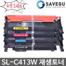 삼성 4색세트 SL-C413W 토너 재생 CLT-406S