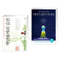 (서점추천) 백만불짜리 습관 + 여기가 끝이 아니다 (전2권)