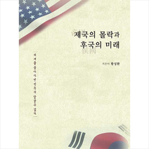 민플러스 제국의 몰락과 후국의 미래 +미니수첩제공, 황성환