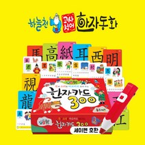 한국헤르만헤세 2021 최신개정판 하늘천고사성어한자동화 총56종세트 세이펜호환, 단품