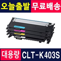 삼성 재생토너 CLT-K403S Y403S SL-C486 SL-C486W SL-C486FW SL-C485FW 프린터, 1개, 토너반납없음[완제품] X 검정