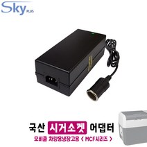 Mobicool MCF40 MCF60 모비쿨 차량용냉장고용 시가소켓 12V 10A 국산 어댑터, ④어댑터 + AC 각코드 1.8m