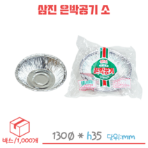 삼진 은박공기 은박용기 - 소(130mm) 1박스/1000개, 1개