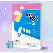 2023년 백발백중 중등 영어 3-1 (천재 이재영) 기출문제집 1학기 중간고사 대비 //선//물//빠른배송