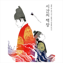 만만한책방 시간의 책장 (양장) +미니수첩제공