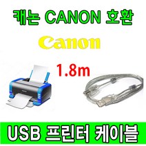 Canon 캐논 iRC3125 컬러 디지털 복합기 호환 USB 프린터케이블, 1.8m, 1개