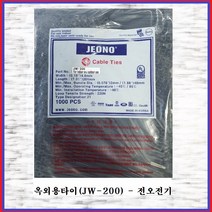 전오전기 옥외용케이블타이 자외선타이 내후성케이블타이 흑색 JW-200(1봉), 1봉