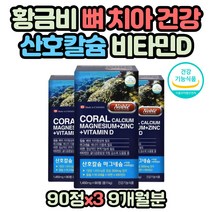 한쪽 눈 떨림 온가족 칼슘 영양 보충 마그네슘 영양제 성장기 청소년 어린이 중장년층 노년기 손발저림 눈꺼풀 떨림 아연제 식약처인증 코랄칼슘 산호칼슘 골다공증 골밀도 보충제