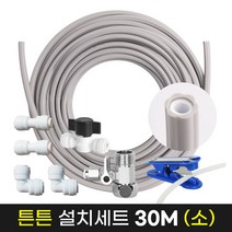 정수기튼튼설치30M세트소