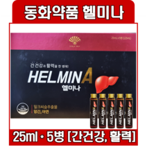 [약국용]동화약품 헬미나 25ml X 5병 밀크시슬 아연 HELMINA 5앰플 1박스, 1개