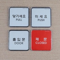출입문부착 당기세요 출입문 폐문 안내판 펫말 1인창업 사무실표찰 식당 오피스 회사, 미세요