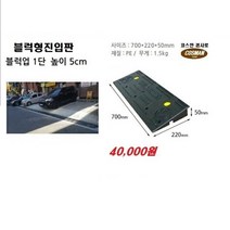 PE블럭형 차량진입판(700*220*50) 차량진입판 방지턱 주차장 보도턱 도로턱 주차장턱 점포진입판 상가진입판