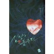 /상태중급/심장이춤춘다(단편) 이명우/로맨스소설/